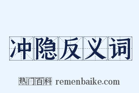 冲隐反义词是什么意思的图片